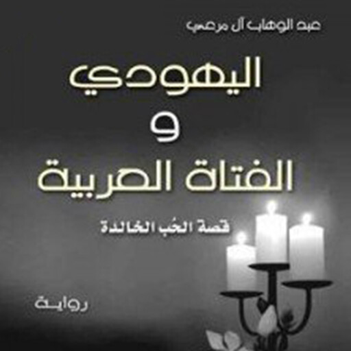اليهودي والفتاة العربية, عبد الوهاب آل مرعي