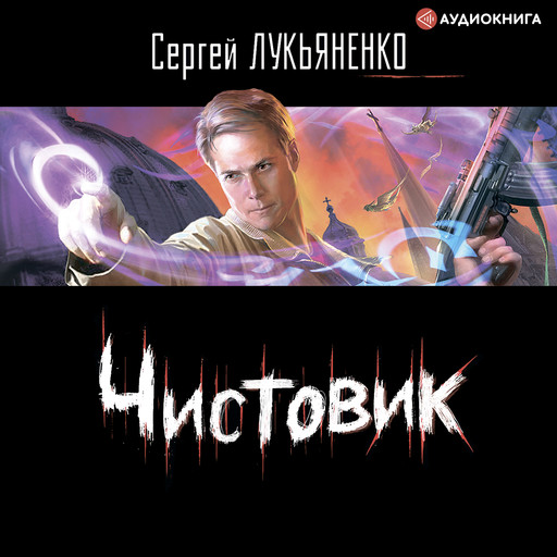 Чистовик, Сергей Лукьяненко
