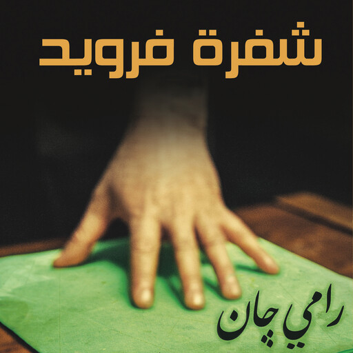 شفرة فرويد, رامي جان
