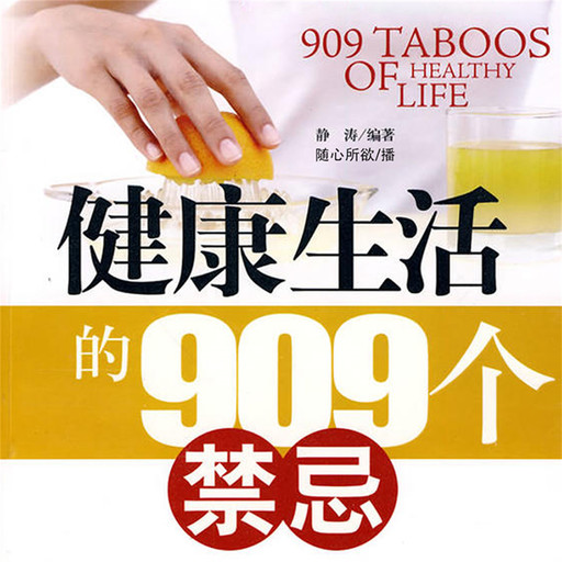 健康生活的909个禁忌, 静涛