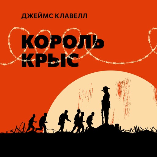 Король крыс, James Clavell