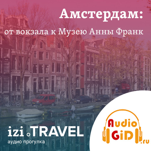 Амстердам: от вокзала к Музею Анны Франк. Голландская прогулка с Audiogid.ru, Audiogid. ru