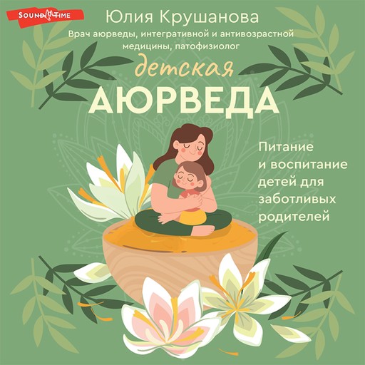 Детская аюрведа. Питание и воспитание детей для заботливых родителей, Юлия Крушанова