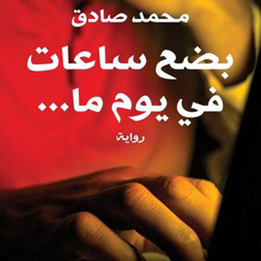 بضع ساعات في يوم ما, محمد صادق