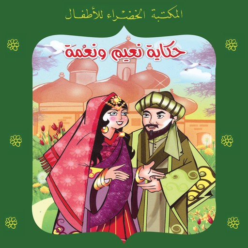 حكاية نعيم ونعمة, يعقوب الشاروني