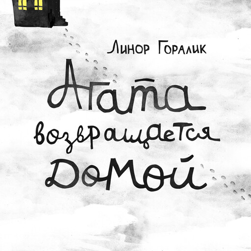 Агата возвращается домой, Линор Горалик