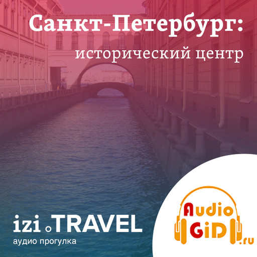 Санкт-Петербург. Исторический центр с Audiogid.ru, Audiogid. ru