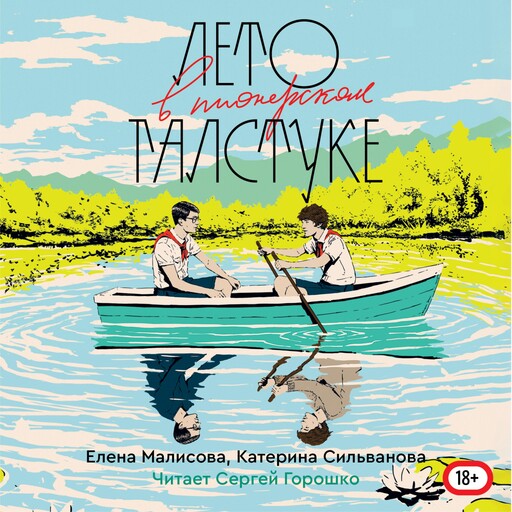 Лето в пионерском галстуке, Елена Малисова, Катерина Сильванова