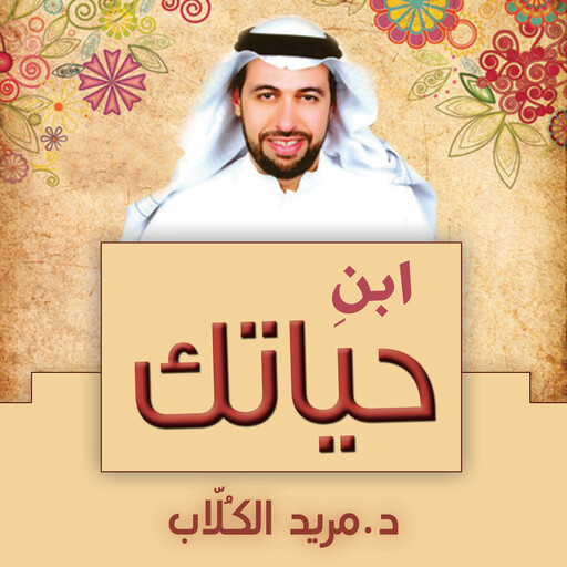 ابنِ حياتك, مريد الكلاب