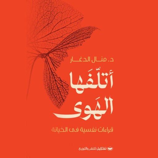 أتلفها الهوى, منال الدغار