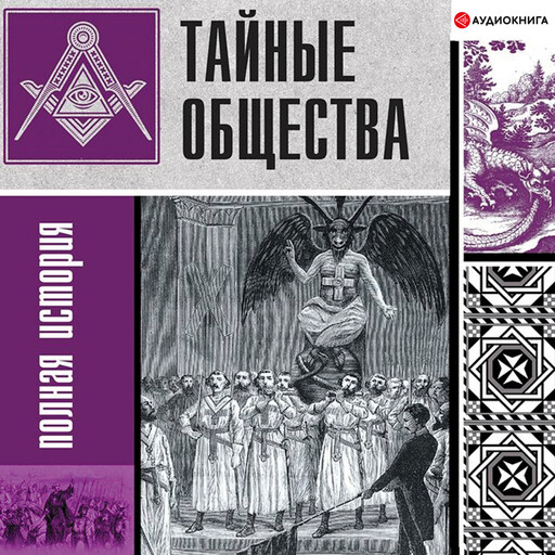 Тайные общества: полная история, Матвей Гречко