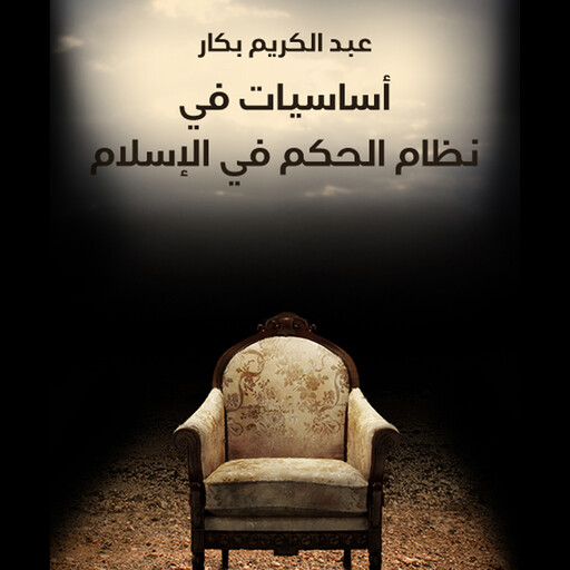 أساسیات في نظم الحكم في الإسلام, أ. د عبدالكريم بكار