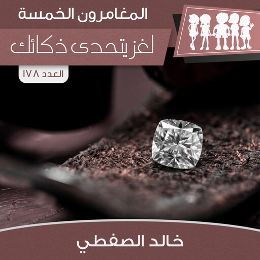 لغز يتحدى ذكائك, خالد الصفطي
