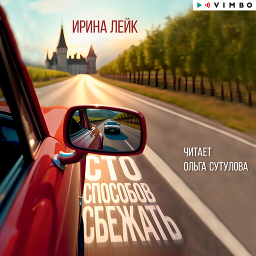 Сто способов сбежать, Ирина Лейк