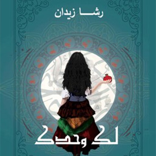 لك وحدك, رشا زيدان