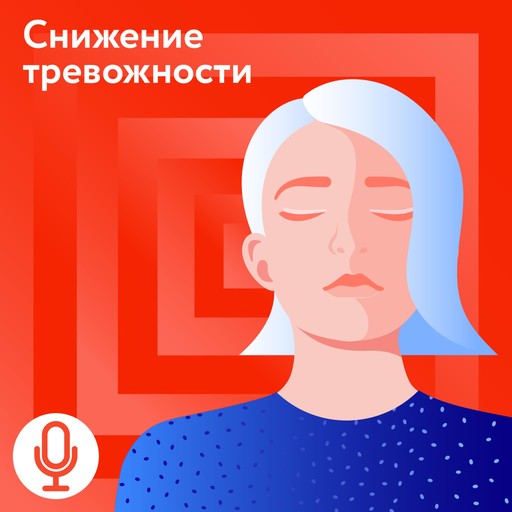 Снижение тревожности. Медитация с голосом гида., Юнна Врадий