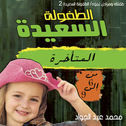 مرحلة الطفولة المتأخرة (9-12) سنة, د. محمد أحمد عبد الجواد