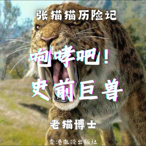 【张猫猫】咆哮吧！史前巨兽（第一季）, 老猫博士