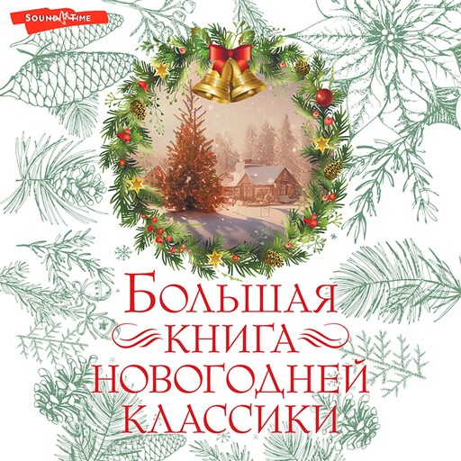 Большая книга новогодней классики, Антон Чехов, Николай Гоголь, Чарльз Диккенс, Николай Лесков, Аркадий Аверченко, Максим Горький, Леонид Андреев, Александр Куприн, О. Генри, Тэффи, Лидия Чарская, Аркадий Гайдар, Ганс Христиан Андерсен, Николай Телешов, Федор Достоевский, Эрнст Гоф