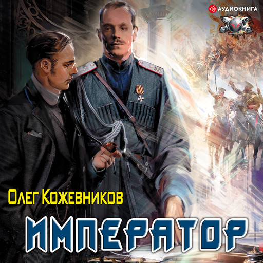 Император, Олег Кожевников