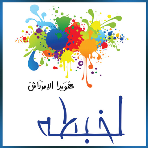 لخبطة - حوارات وتجارب زوجية, هويدا الدمرداش