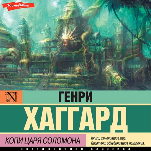 Копи царя Соломона, Хаггард ГенриРайдер