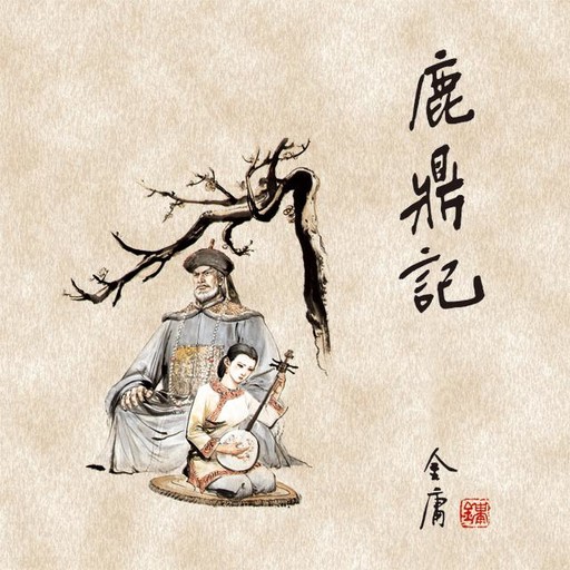 鹿鼎记(三), 金庸, 王松龄