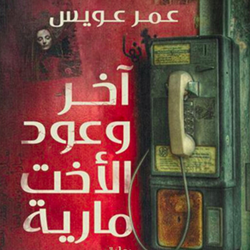 آخر وعود الأخت مارية, عمر عويس