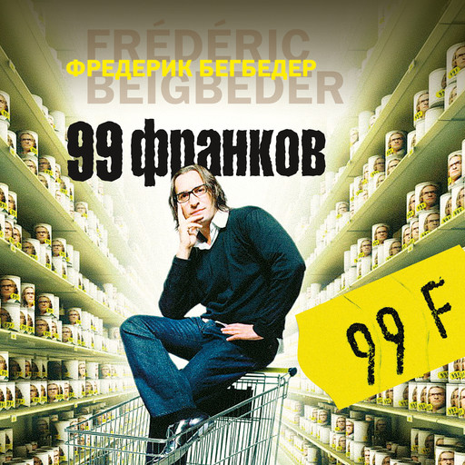 99 франков, Фредерик Бегбедер