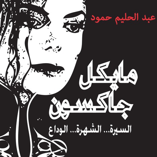 مايكل جاكسون - السيرة - الشهرة - الوداع, عبد الحليم حمود