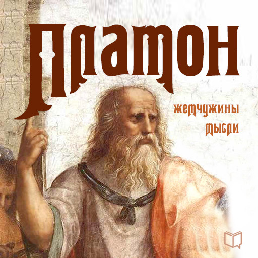 Plato: Pearls of Wisdom [Russian Edition], Платон