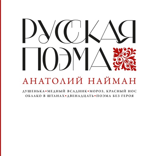 Русская поэма, Анатолий Найман