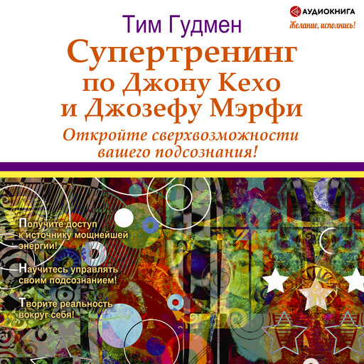 Супертренинг по Джону Кехо и Джозефу Мэрфи, Тим Гудмен