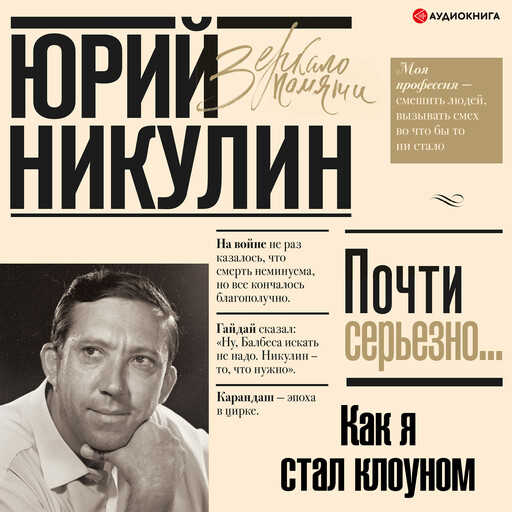 Как я стал клоуном, Юрий Никулин