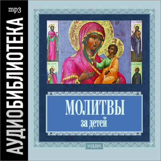 Православные молитвы за детей, Православные молитвы