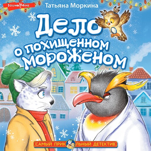 Дело о похищенном мороженом, Татьяна Моркина