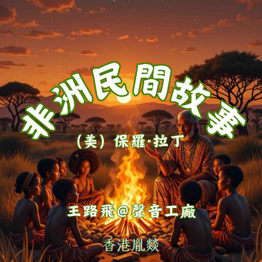 非洲民間故事｜第二卷 動物及其世界, （美）保羅·拉丁
