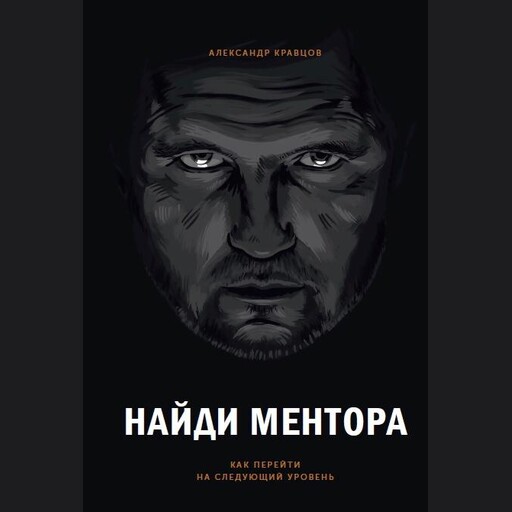 Найди ментора. Как перейти на следующий уровень, Александр Кравцов