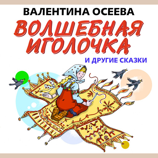 Картинки к сказке волшебная иголочка