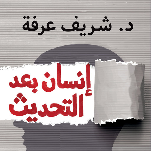 إنسان بعد التحديث - دليلك العلمي للارتقاء النفسي, شريف عرفة