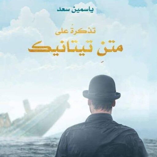 تذكرة على متن تيتانيك, ياسمين سعيد