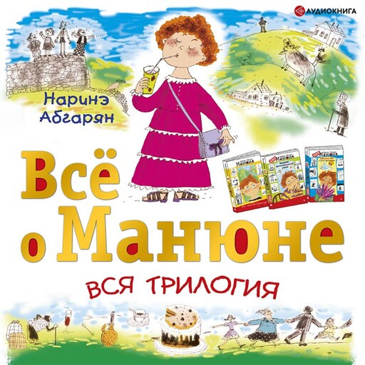 Всё о Манюне, Наринэ Абгарян