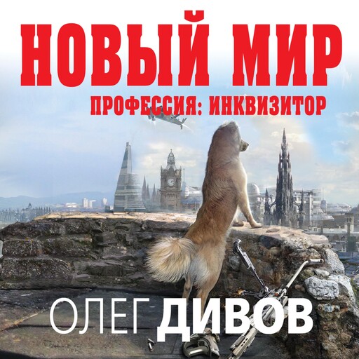 Новый мир, Олег Дивов