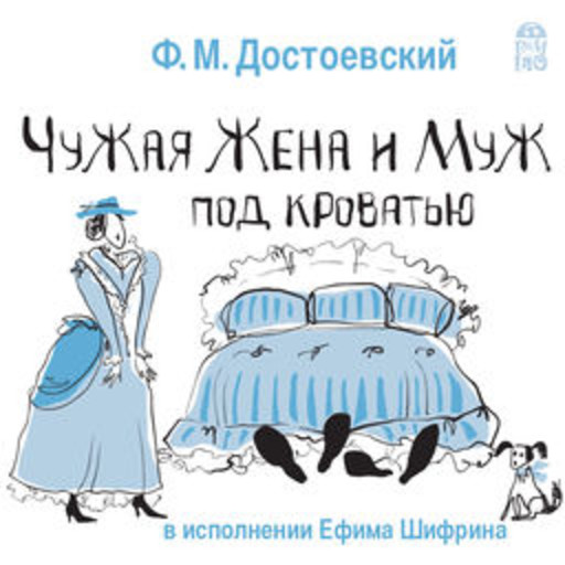 Чужая жена и муж под кроватью, Федор Достоевский