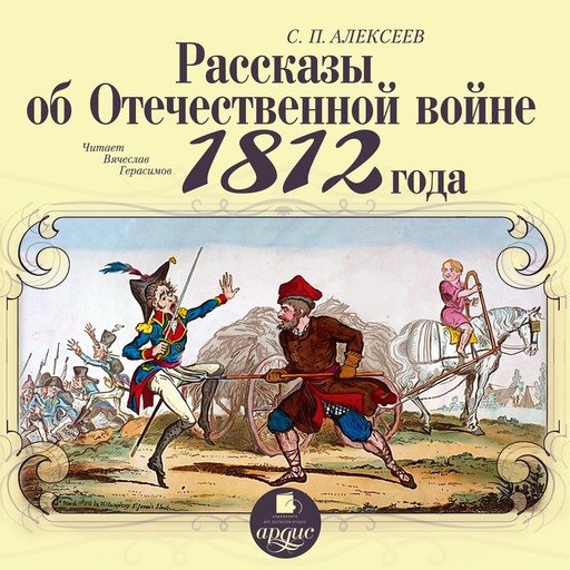 Рассказы об Отечественной войне 1812 года, Сергей Алексеев