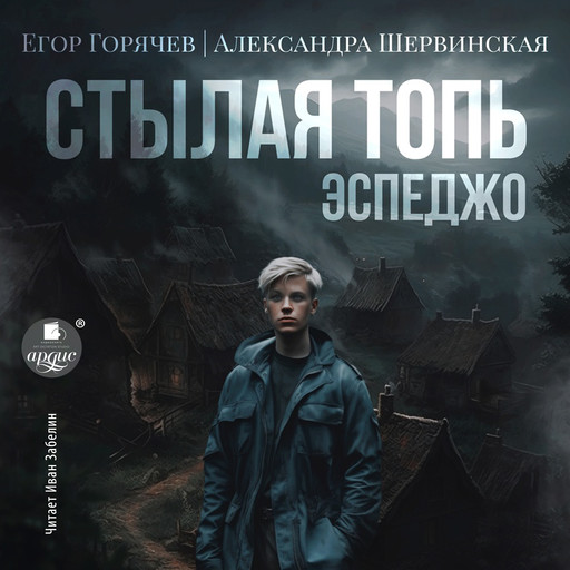 Стылая Топь. Эспеджо, Александра Шервинская, Егор Горячев