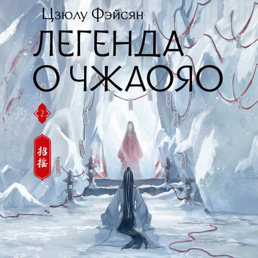 Легенда о Чжаояо. Книга 2, Цзюлу Фэйсян