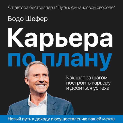 Career by Design, Бодо Шефер