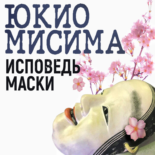 Исповедь маски, Юкио Мисима