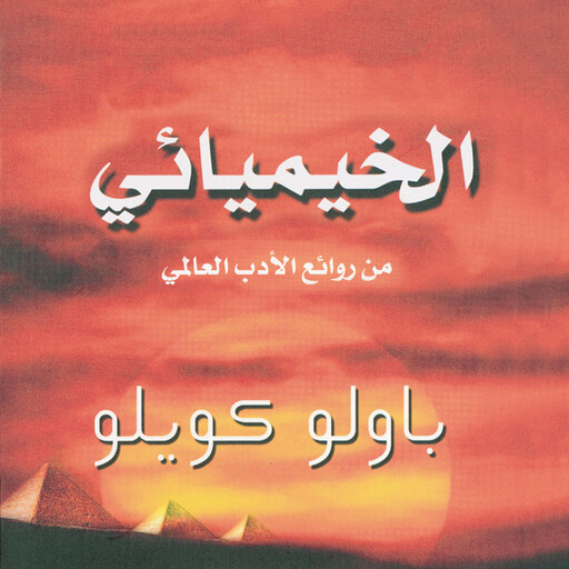 الخيميائي, باولو كويلو